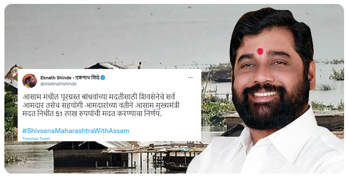 Shiv Sena MLAs & Allies to Contribute Rs 51 Lakh to Assam CM’s Relief Fund for Flood Victims