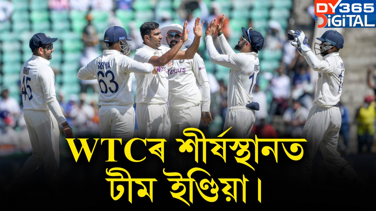  ঐতিহাসিক জয়েৰে WTCৰ শীৰ্ষস্থানত টীম ইণ্ডিয়া। 