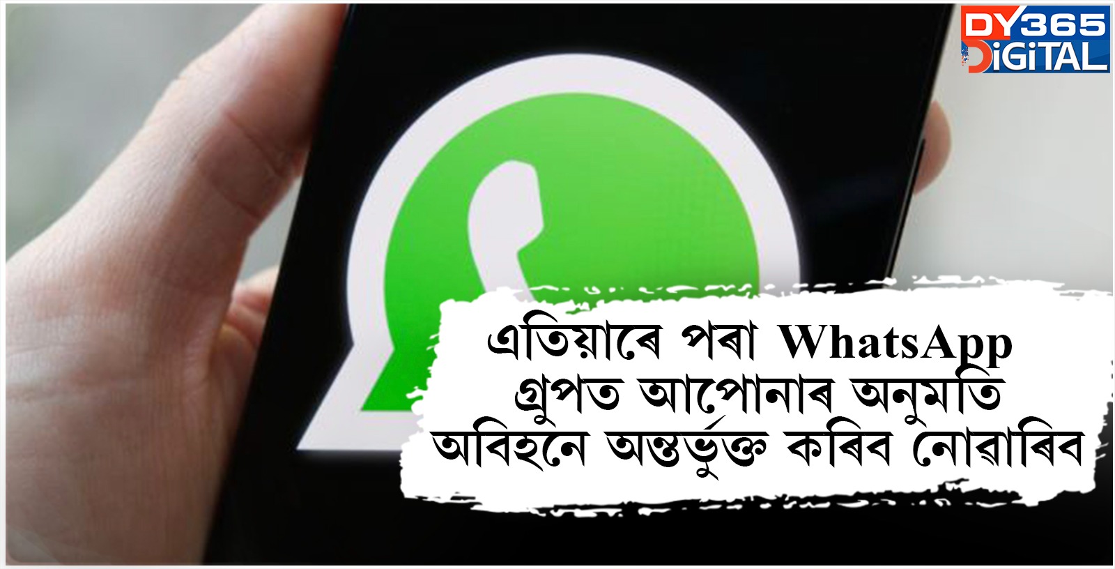 এতিয়াৰে পৰা WhatsApp গ্ৰুপত আপোনাৰ অনুমতি অবিহনে অন্তৰ্ভুক্ত কৰিব নোৱাৰিব