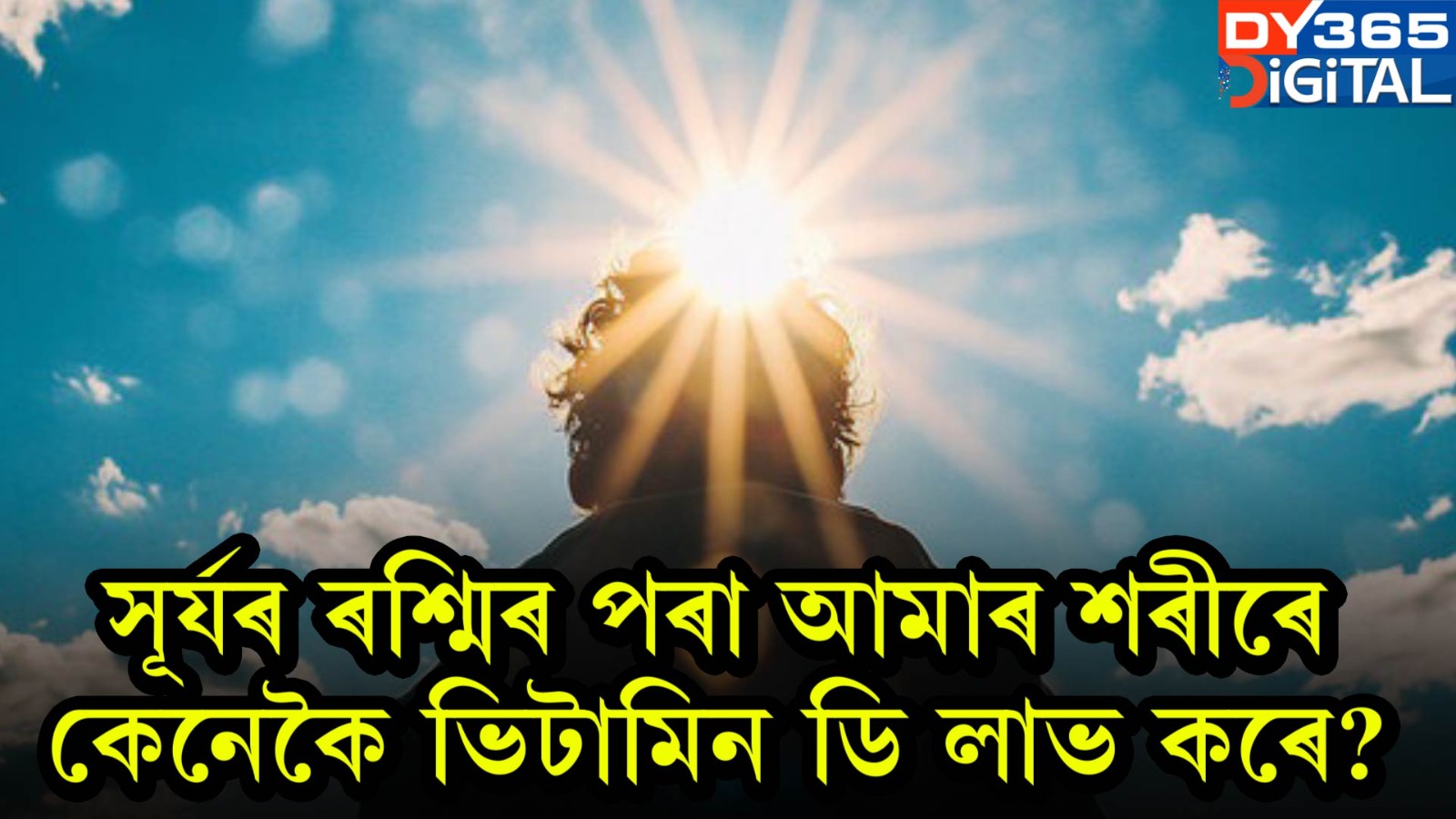 সূৰ্যৰ ৰশ্মিৰ পৰা আমাৰ শৰীৰে কেনেকৈ ভিটামিন ডি লাভ কৰে? 