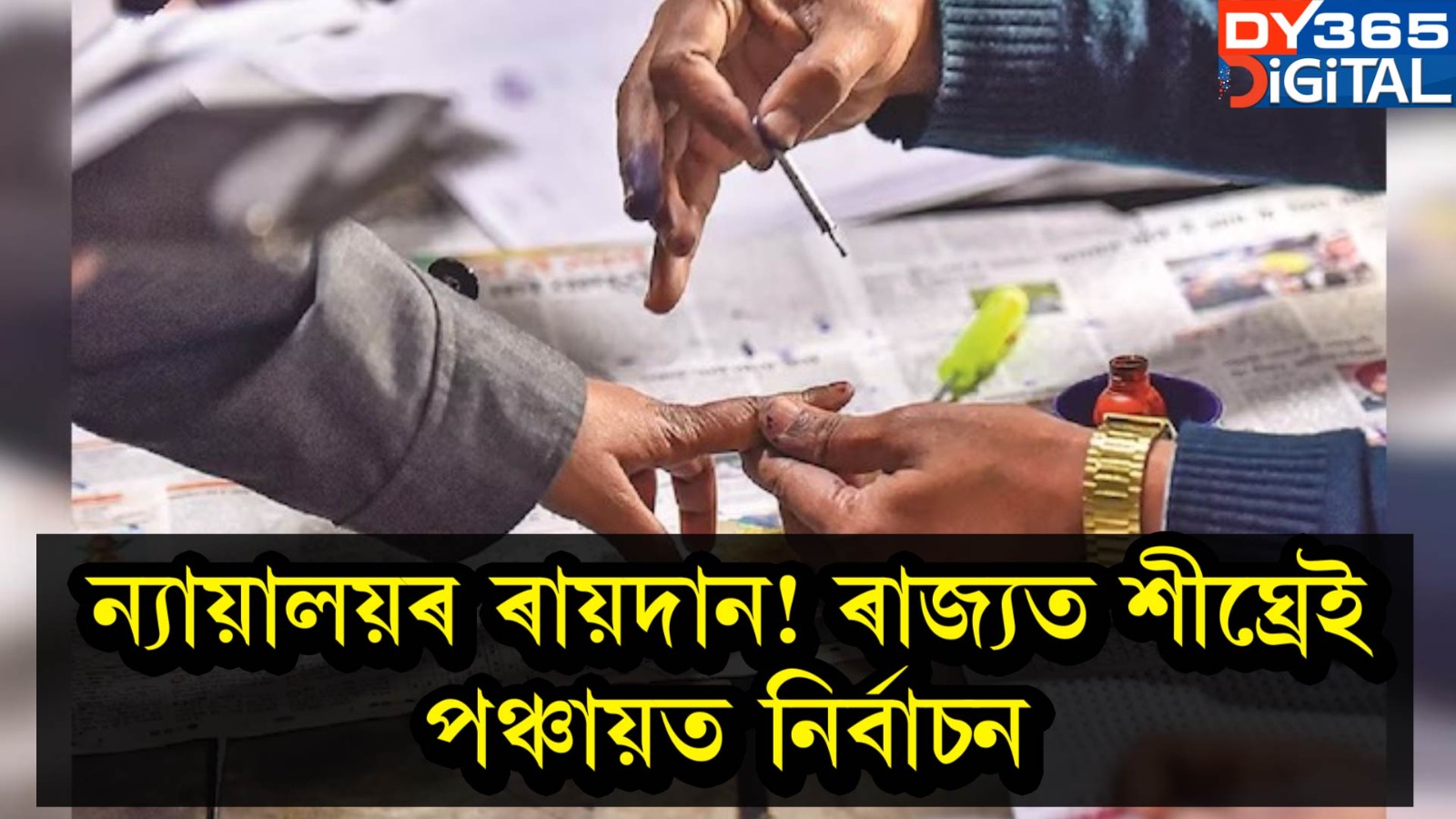 ন্যায়ালয়ৰ ৰায়দান! ৰাজ্যত শীঘ্ৰেই পঞ্চায়ত নিৰ্বাচন