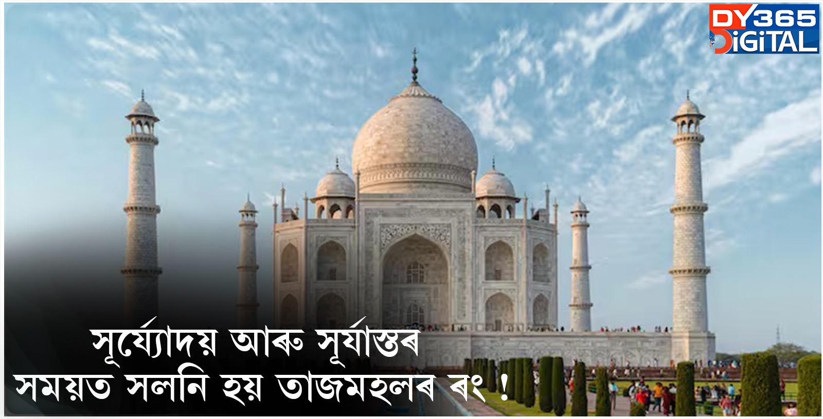 সূৰ্য্যোদয় আৰু সূৰ্যাস্তৰ সময়ত সলনি হয় তাজমহলৰ ৰং !