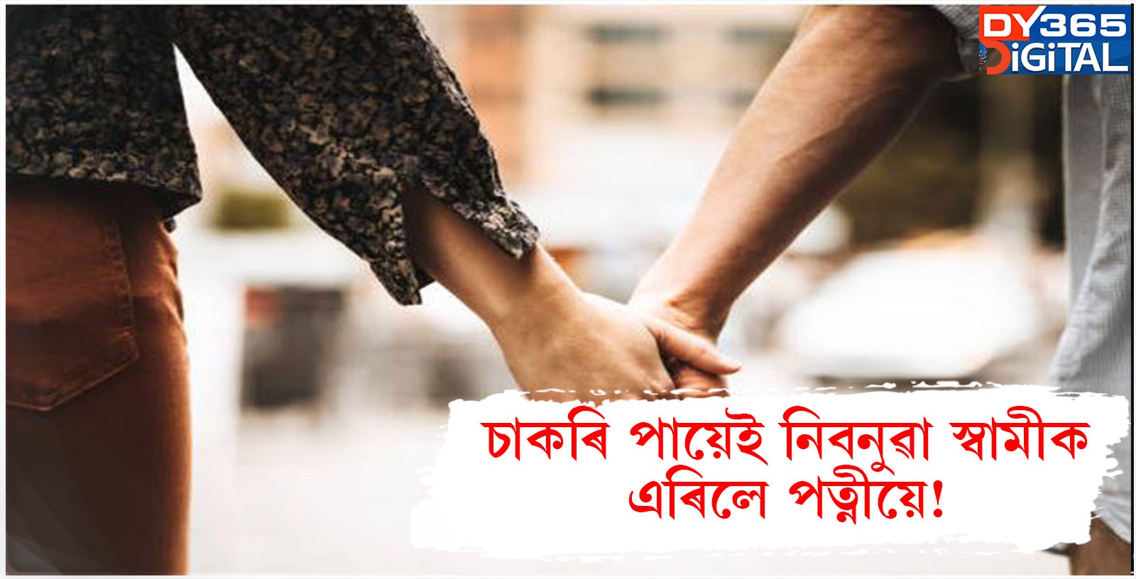   চাকৰি পায়েই নিবনুৱা স্বামীক এৰিলে পত্নীয়ে!