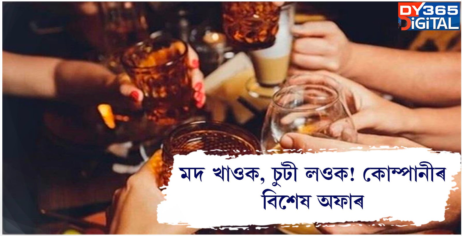  মদ খাওক, চুটী লওক! কোম্পানীৰ বিশেষ অফাৰ