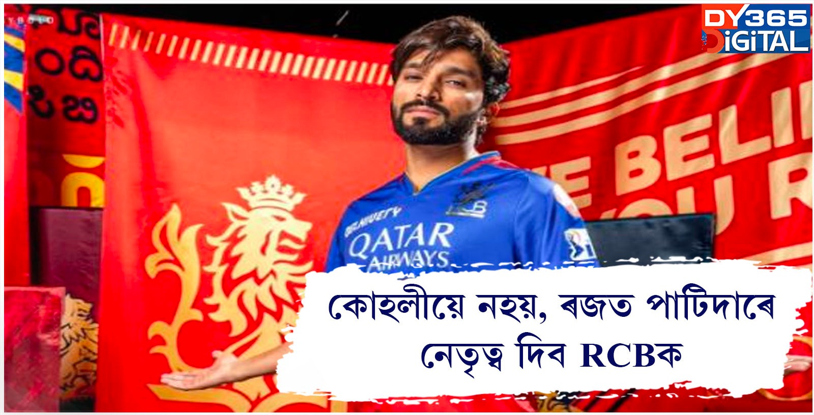  কোহলীয়ে নহয়, ৰজত পাটিদাৰে নেতৃত্ব দিব RCBক 