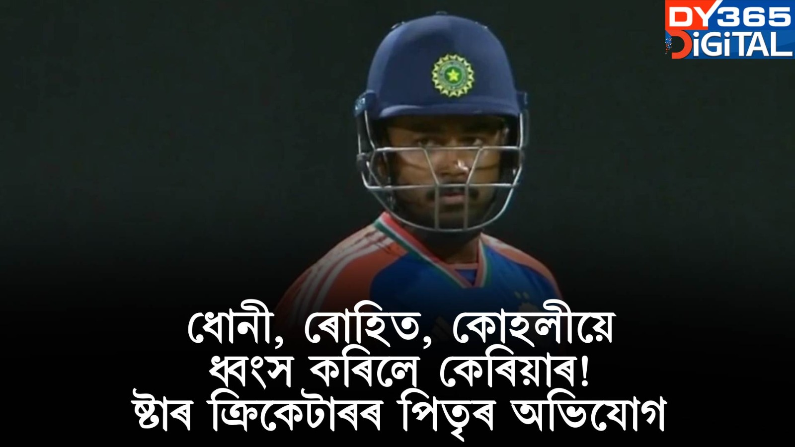 ধোনী, ৰোহিত, কোহলীয়ে ধ্বংস কৰিলে কেৰিয়াৰ।  ষ্টাৰ ক্ৰিকেটাৰৰ পিতৃৰ অভিযোগ। 