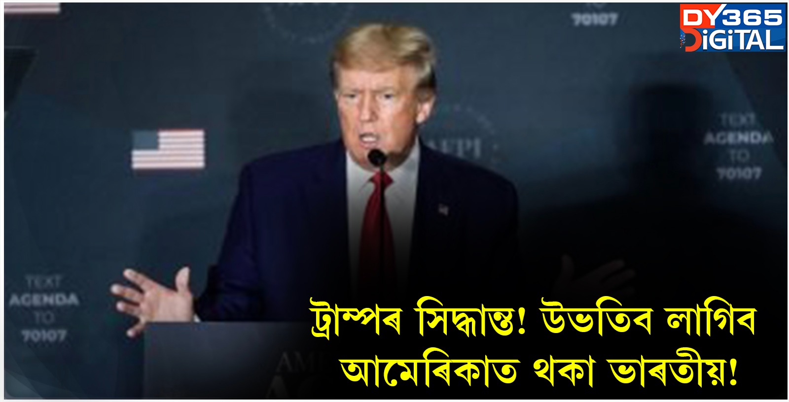 ট্ৰাম্পৰ সিদ্ধান্ত! উভতিব লাগিব আমেৰিকাত থকা ভাৰতীয়! 