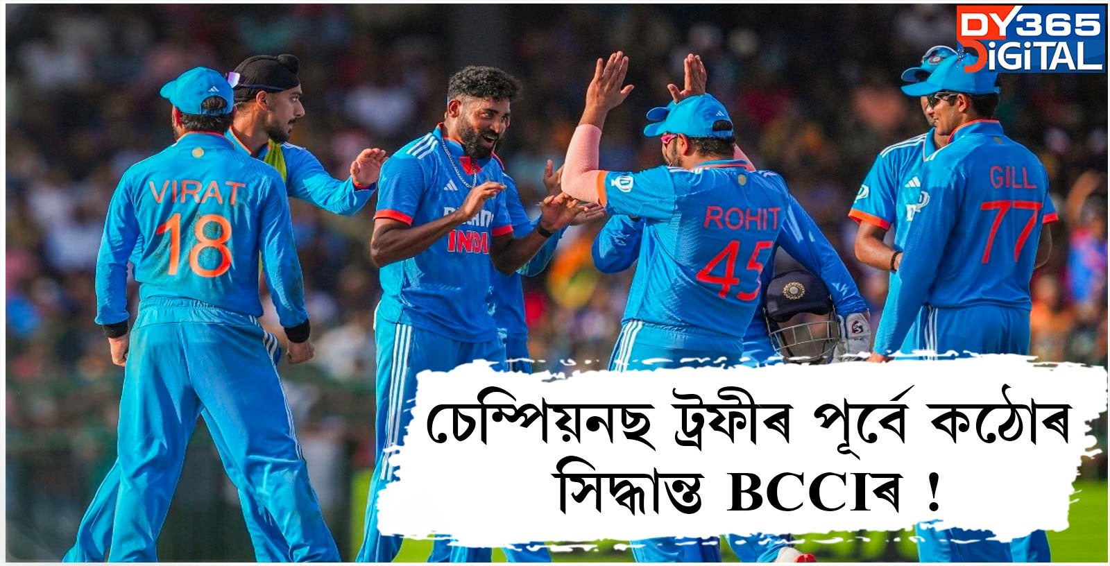 চেম্পিয়নছ ট্ৰফীৰ পূৰ্বে কঠোৰ সিদ্ধান্ত BCCIৰ !