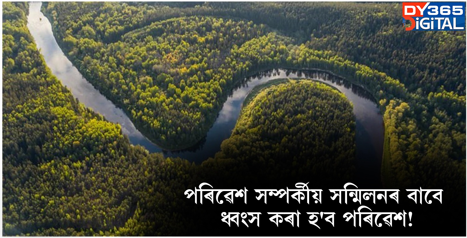  পৰিৱেশ সম্পৰ্কীয় সন্মিলনৰ বাবে ধ্বংস কৰা হ