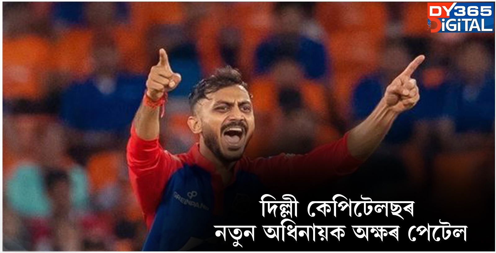  দিল্লী কেপিটেলছৰ নতুন অধিনায়ক অক্ষৰ পেটেল