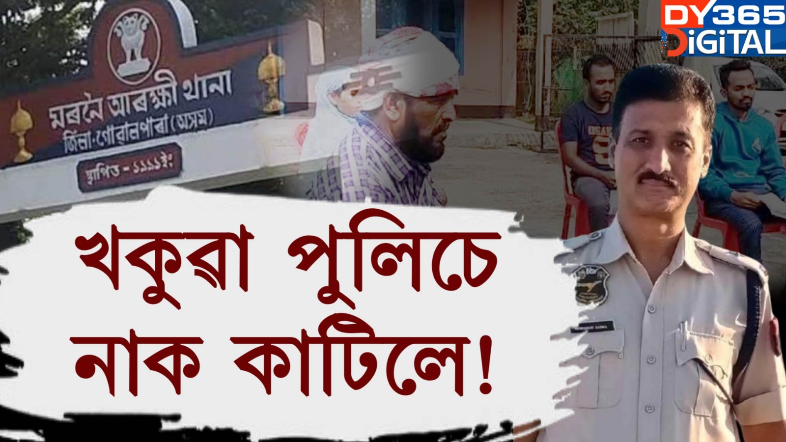  ইজনৰ পিছত সিজন খকুৱা আৰক্ষীয়ে লজ্জানত কৰিছে বিভাগক!