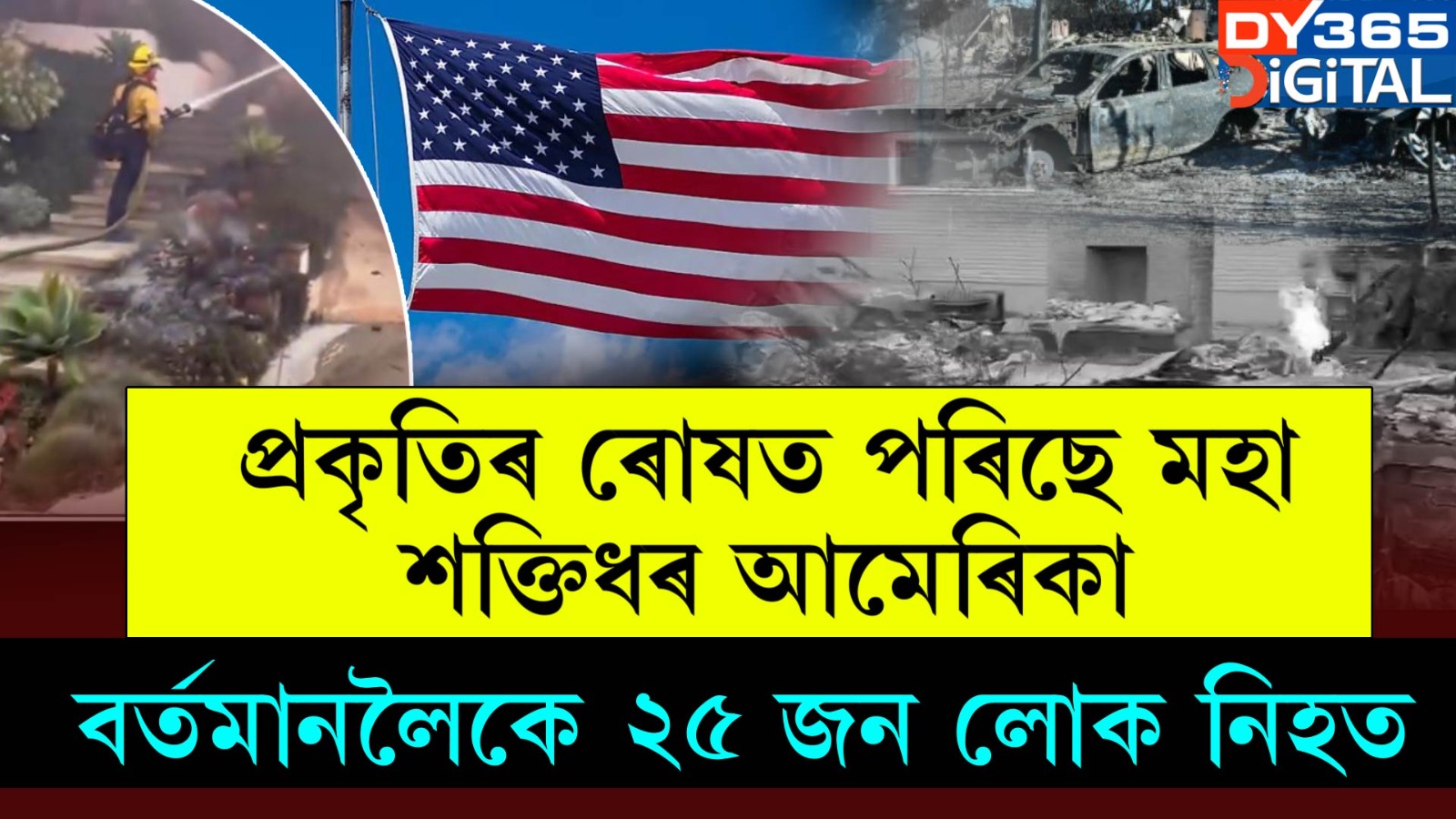 প্ৰকৃতিৰ ৰোষত পৰিছে মহা শক্তিধৰ আমেৰিকা। বৰ্তমানলৈকে ২৫ জন লোক নিহত।