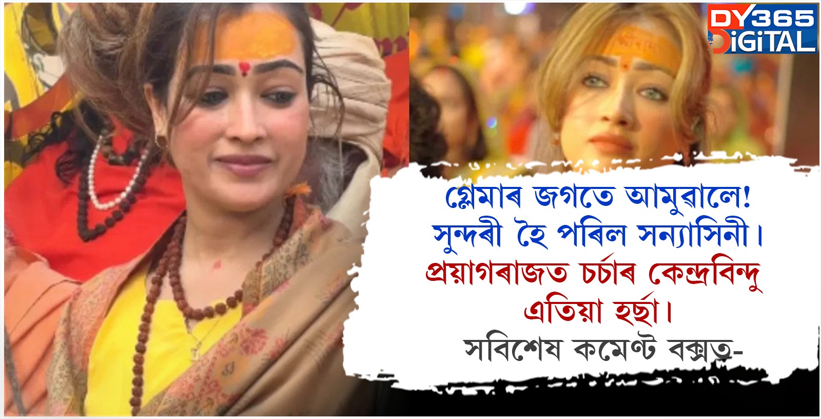 গ্লেমাৰ জগতে আমুৱালে! সুন্দৰী হৈ পৰিল সন্যাসিনী। প্ৰয়াগৰাজত চৰ্চাৰ কেন্দ্ৰবিন্দু এতিয়া সন্যাসিনী হৰ্ছা।