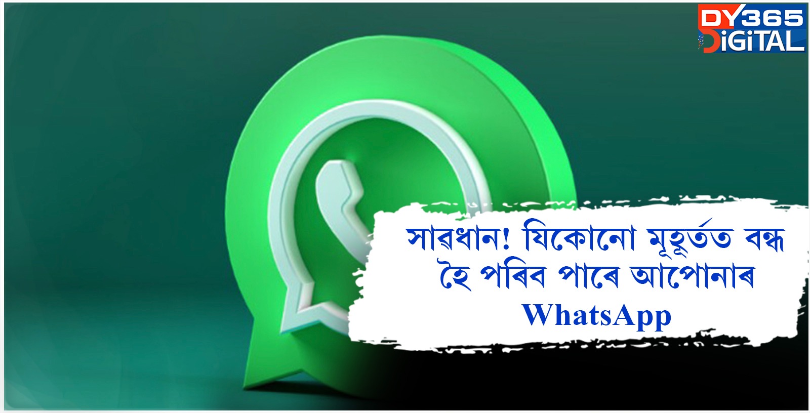 সাৱধান! যিকোনো মূহূৰ্তত বন্ধ হৈ পৰিব পাৰে আপোনাৰ WhatsApp 