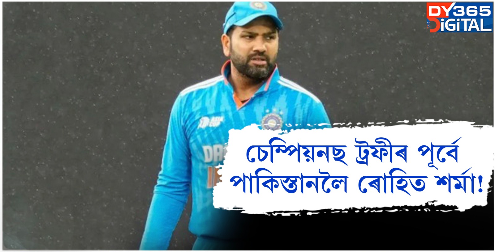 চেম্পিয়নছ ট্ৰফীৰ পূৰ্বে পাকিস্তানলৈ ৰোহিত শৰ্মা!