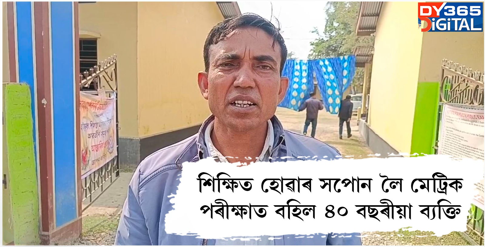 শিক্ষিত হোৱাৰ সপোন লৈ মেট্ৰিক পৰীক্ষাত বহিল ৪০ বছৰীয়া ব্যক্তি