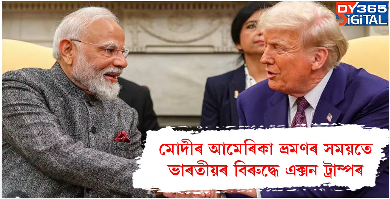 মোদীৰ আমেৰিকা ভ্ৰমণৰ সময়তে ভাৰতীয়ৰ বিৰুদ্ধে এক্সন ট্ৰাম্পৰ