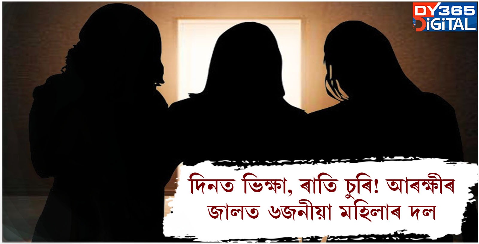 দিনত ভিক্ষা, ৰাতি চুৰি! আৰক্ষীৰ জালত ৬জনীয়া মহিলাৰ দল