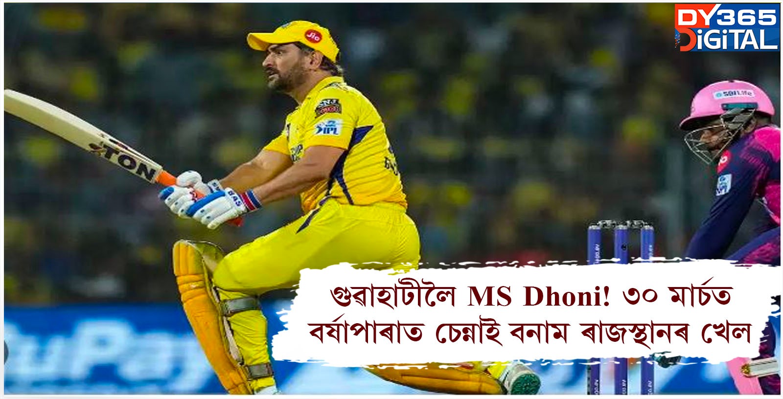 গুৱাহাটীলৈ MS Dhoni! ৩০ মাৰ্চত বৰ্ষাপাৰাত চেন্নাই বনাম ৰাজস্থানৰ খেল