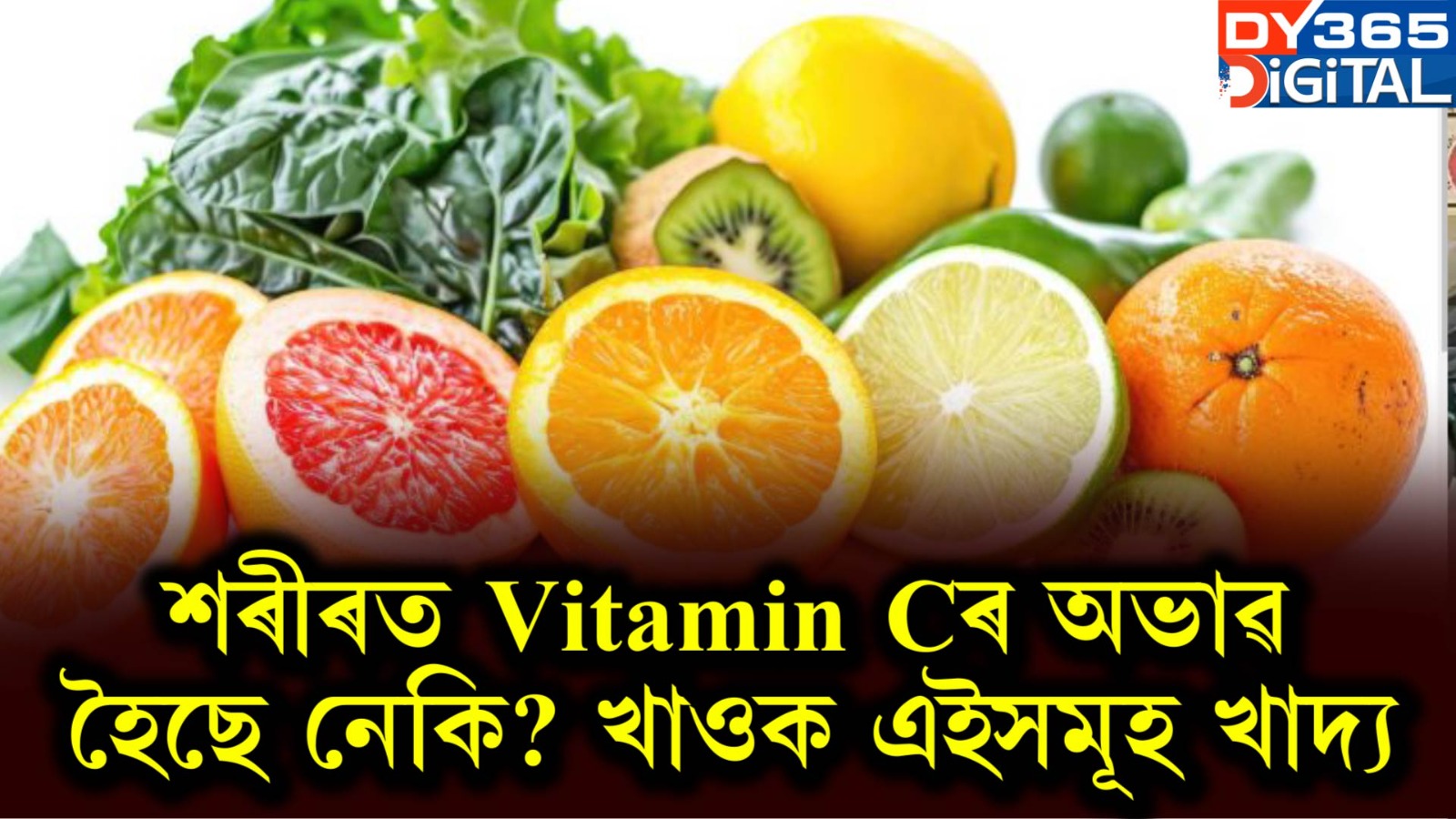   শৰীৰত Vitamin Cৰ অভাৱ হৈছে নেকি? খাওক এইসমূহ খাদ্য