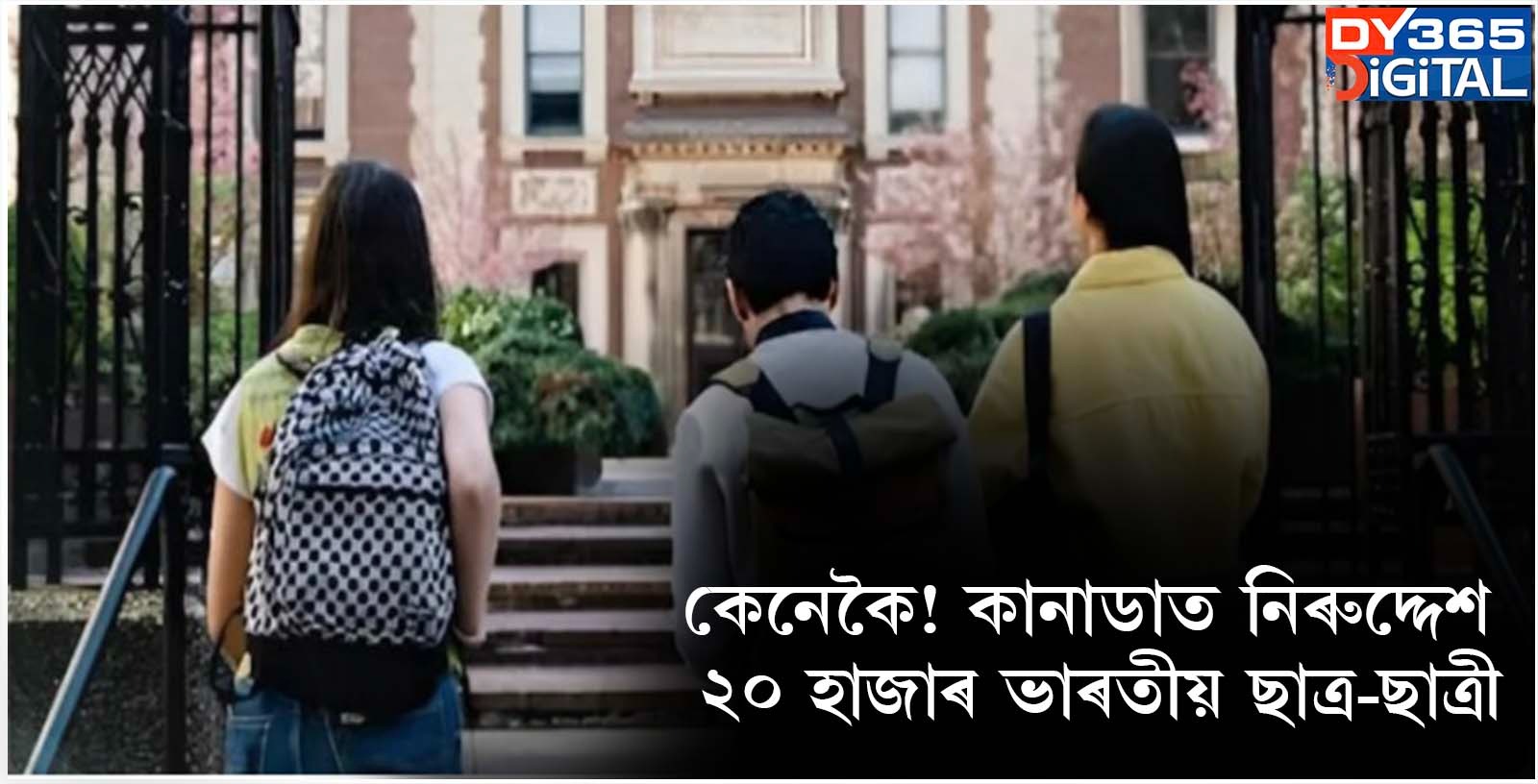 কেনেকৈ! কানাডাত নিৰুদ্দেশ ২০ হাজাৰ ভাৰতীয় ছাত্ৰ-ছাত্ৰী