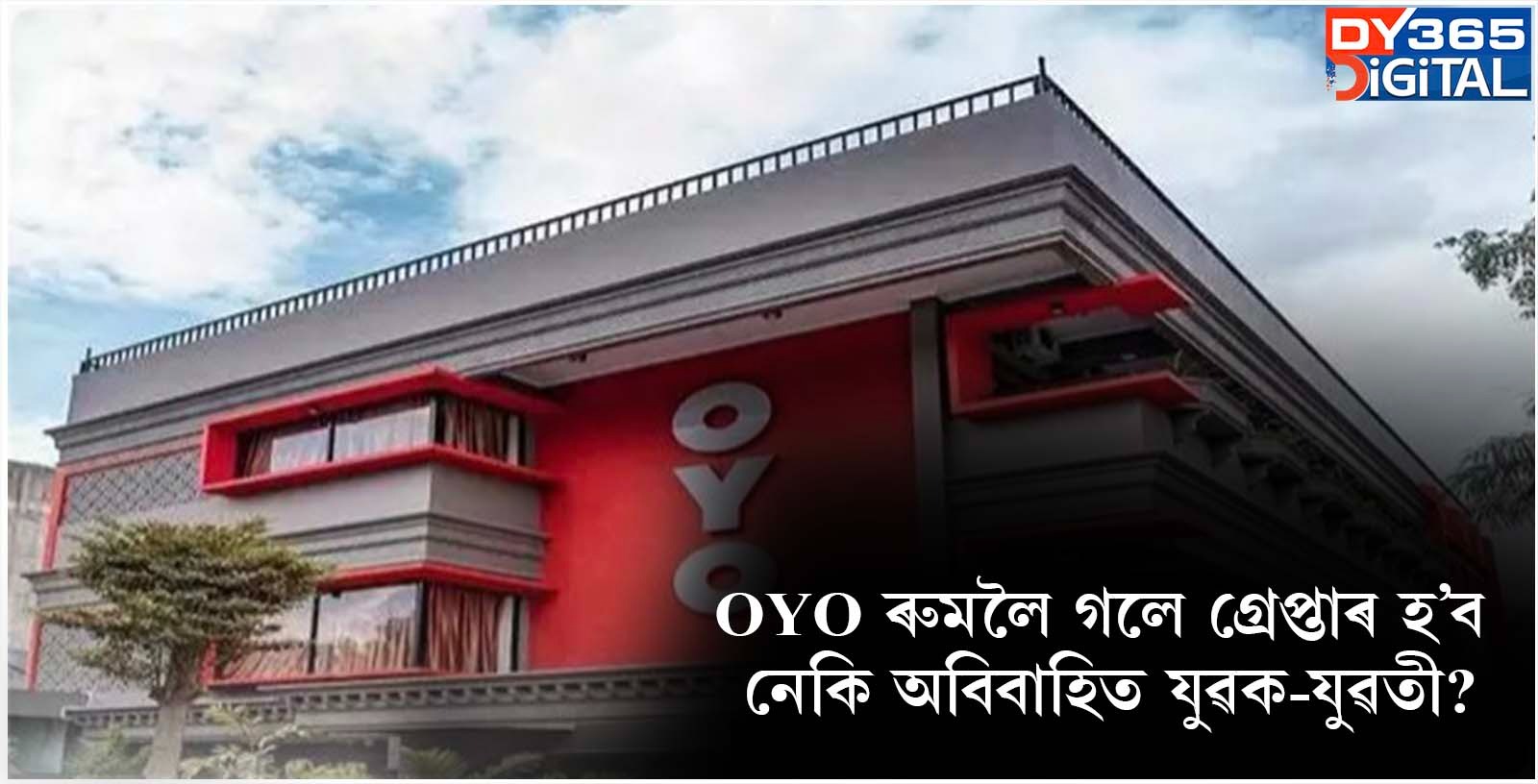  OYO ৰুমলৈ গলে গ্ৰেপ্তাৰ হ