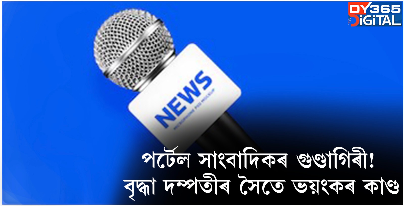 পৰ্টেল সাংবাদিকৰ গুণ্ডাগিৰী! বৃদ্ধা দম্পতীৰ সৈতে ভয়ংকৰ কাণ্ড