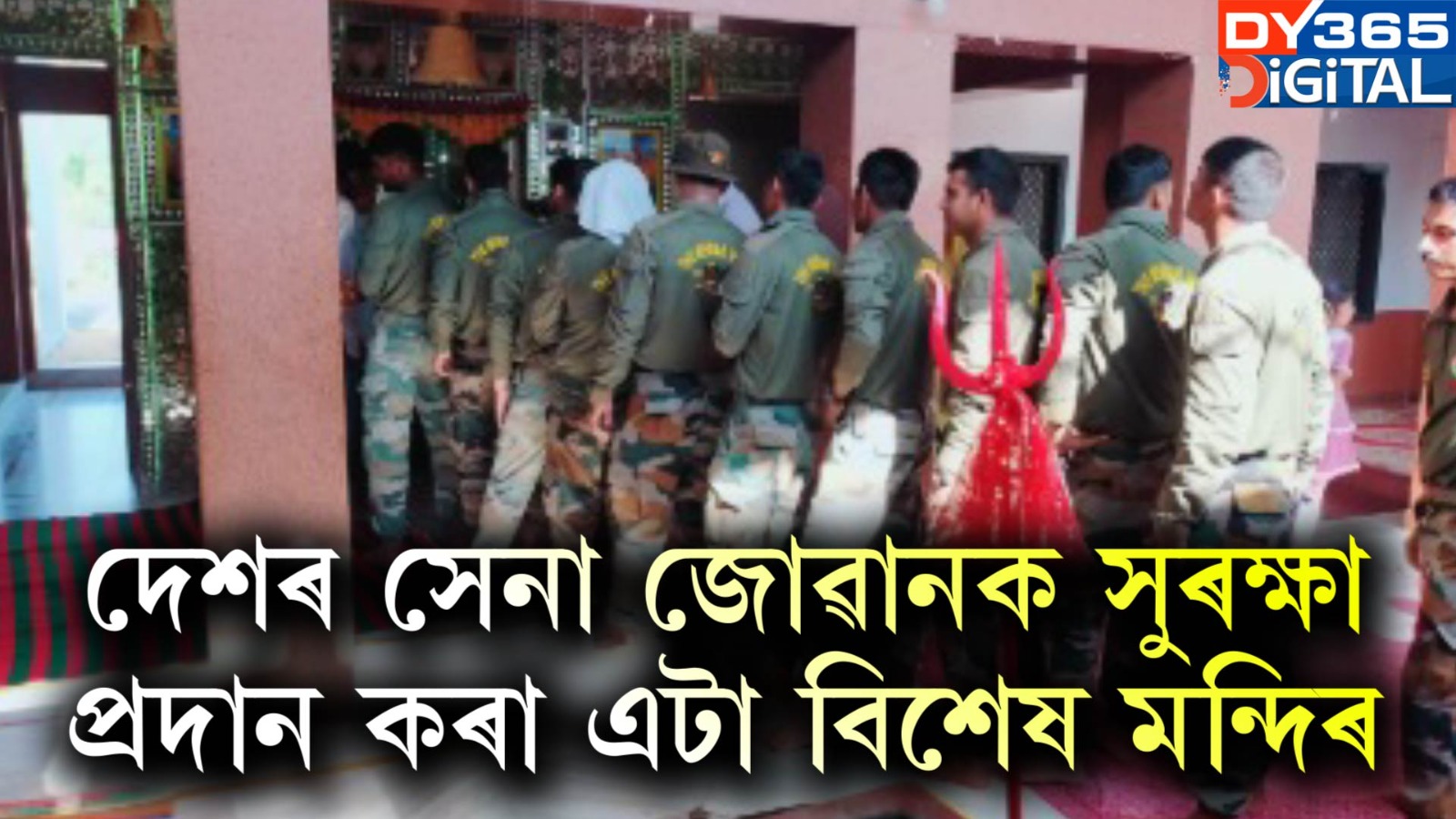  দেশৰ সেনা জোৱানক সুৰক্ষা প্ৰদান কৰা এটা বিশেষ মন্দিৰ