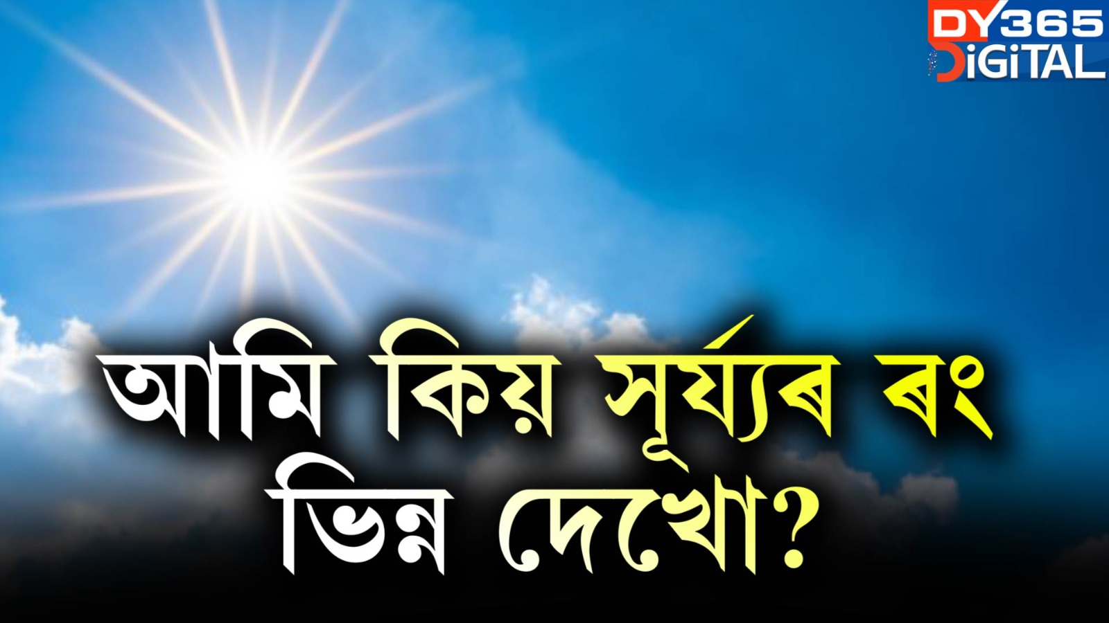 আমি কিয় সূৰ্য্যৰ ৰং ভিন্ন দেখো?