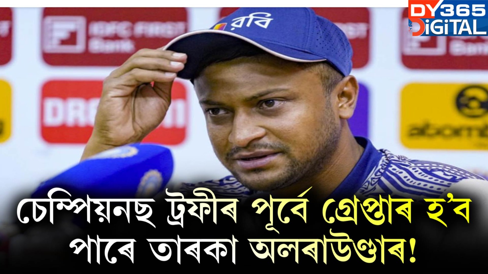 চেম্পিয়নছ ট্ৰফীৰ পূৰ্বে গ্ৰেপ্তাৰ হ