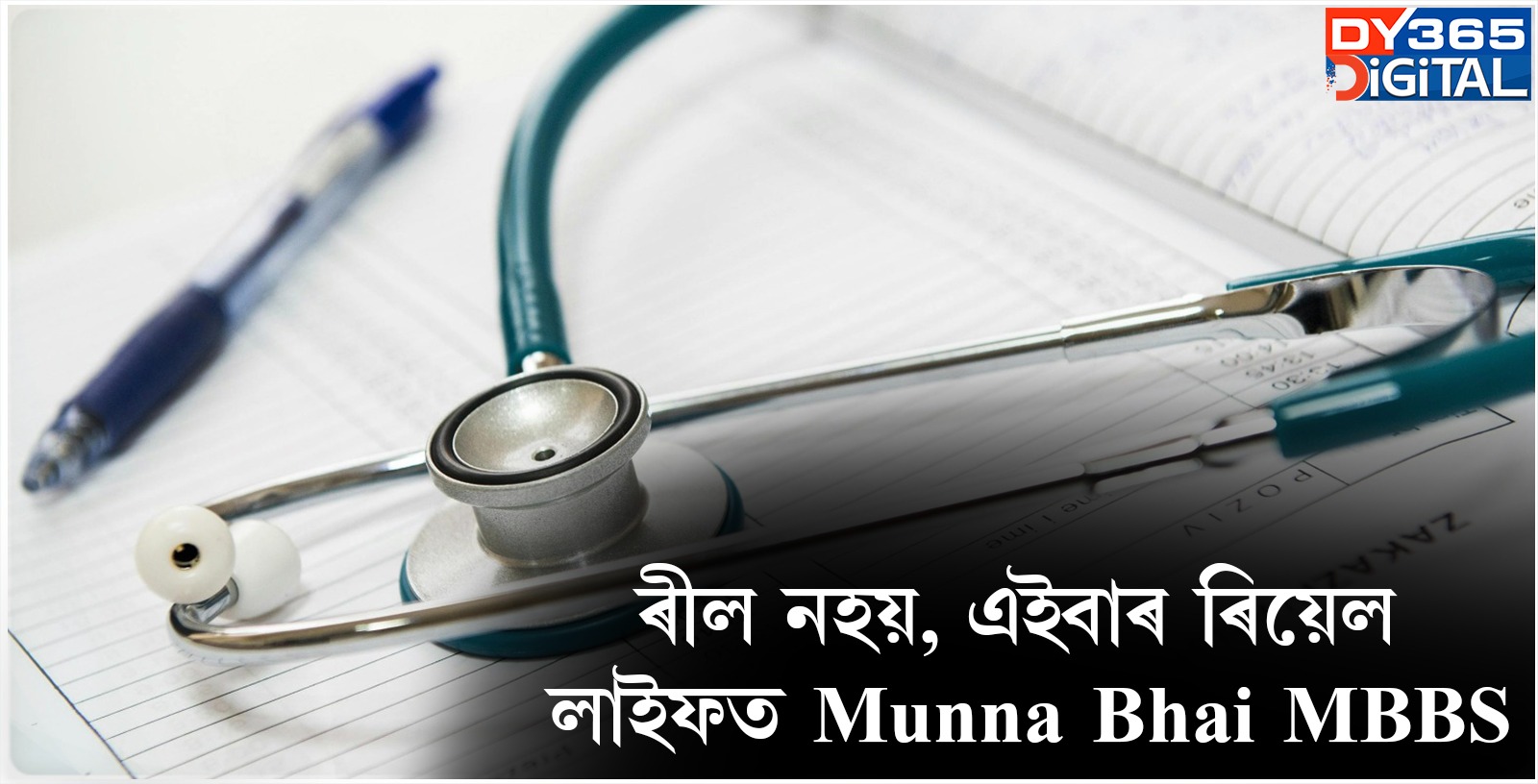  ৰীল নহয়, এইবাৰ ৰিয়েল লাইফত Munna Bhai MBBS 