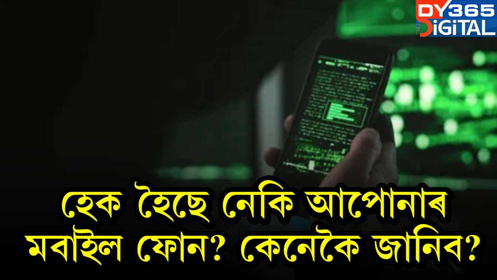 হেক হৈছে নেকি আপোনাৰ মোবাইল ফোন? কেনেকৈ জানিব?