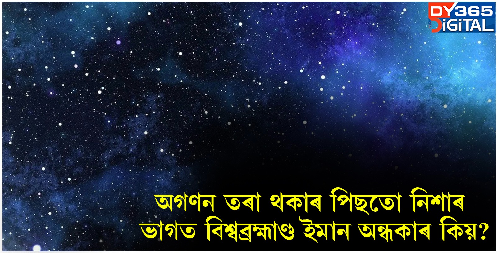 অগণন তৰা থকাৰ পিছতো নিশাৰ ভাগত বিশ্বব্ৰহ্মাণ্ড ইমান অন্ধকাৰ কিয়?