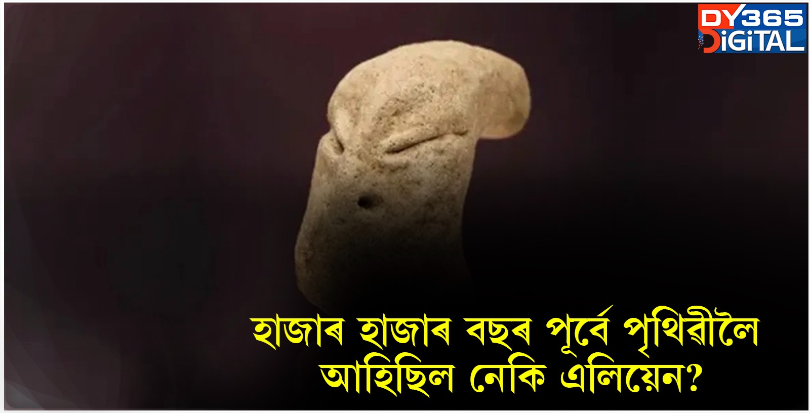 হাজাৰ হাজাৰ বছৰ পূৰ্বে পৃথিৱীলৈ আহিছিল নেকি এলিয়েন? 