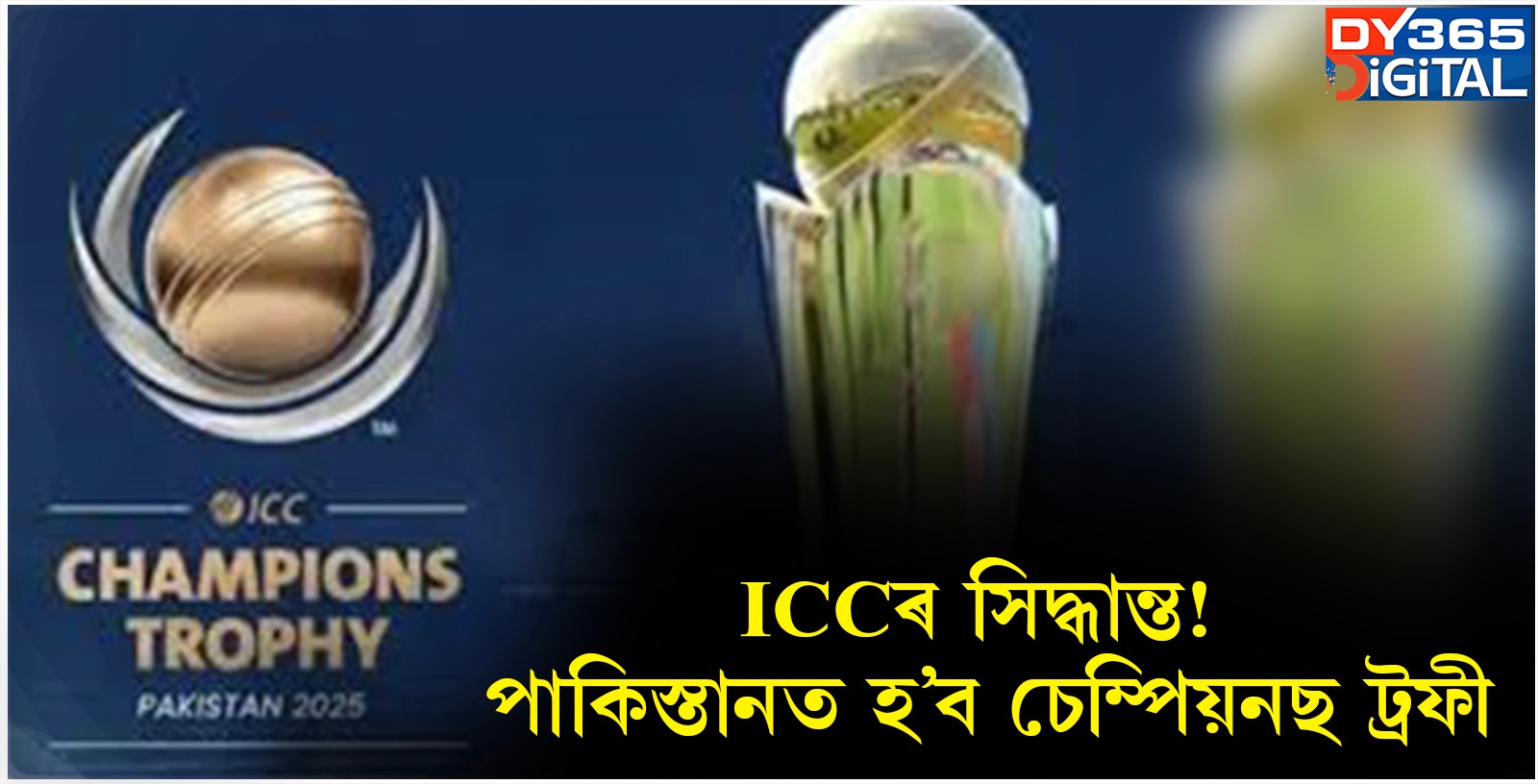 ICCৰ সিদ্ধান্ত! পাকিস্তানত হ’ব চেম্পিয়নছ ট্ৰফী