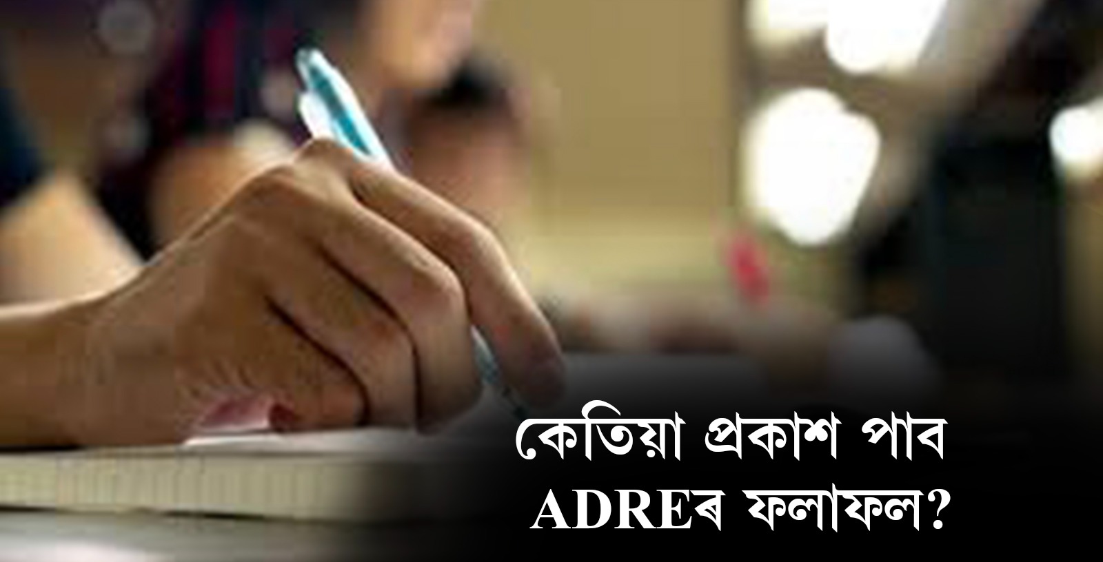 কেতিয়া প্ৰকাশ পাব ADREৰ ফলাফল?