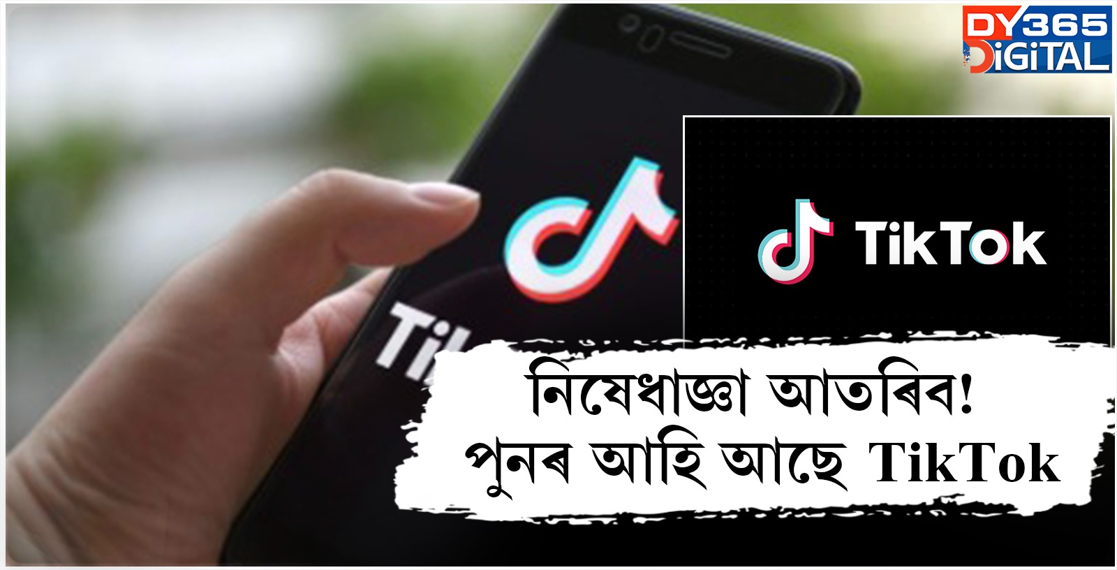 নিষেধাজ্ঞা আতৰিব! পুনৰ আহি আছে TikTok