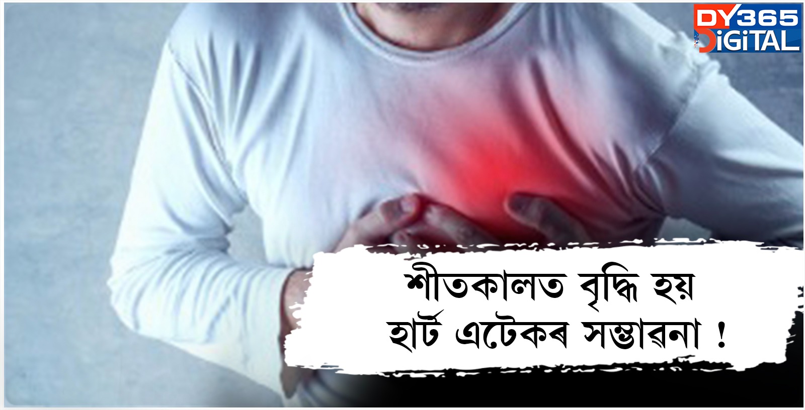 শীতকালত বৃদ্ধি হয় হাৰ্ট এটেকৰ সম্ভাৱনা !