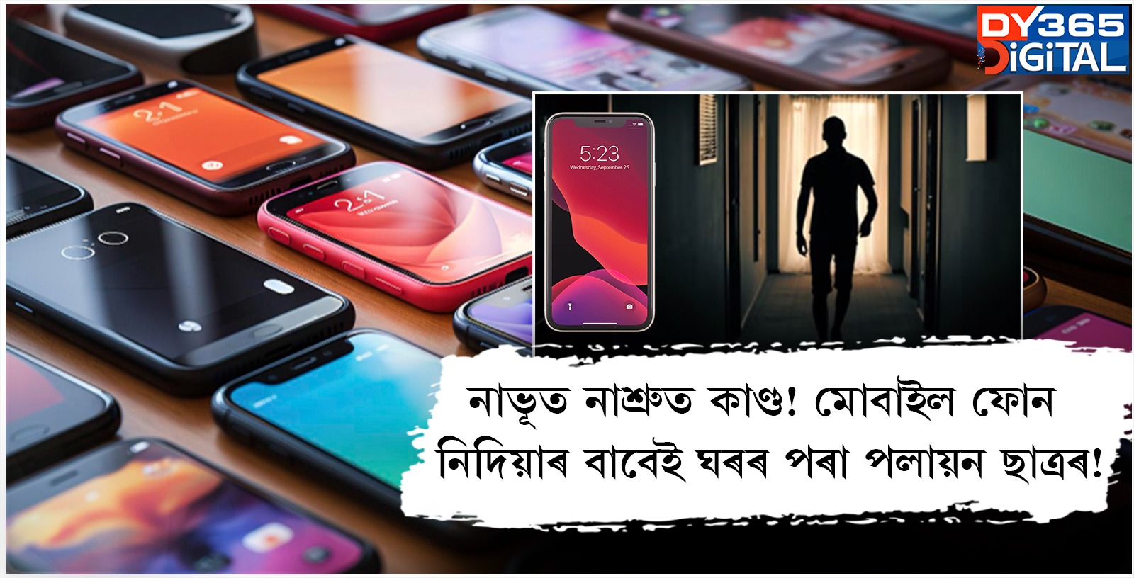 নাভূত নাশ্ৰুত কাণ্ড! মোবাইল ফোন নিদিয়াৰ বাবেই ঘৰৰ পৰা পলায়ন ছাত্ৰৰ!