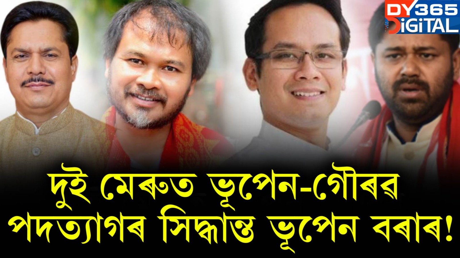 দুই মেৰুত ভূপেন-গৌৰৱ ।পদত্যাগৰ সিদ্ধান্ত ভূপেন বৰাৰ! 