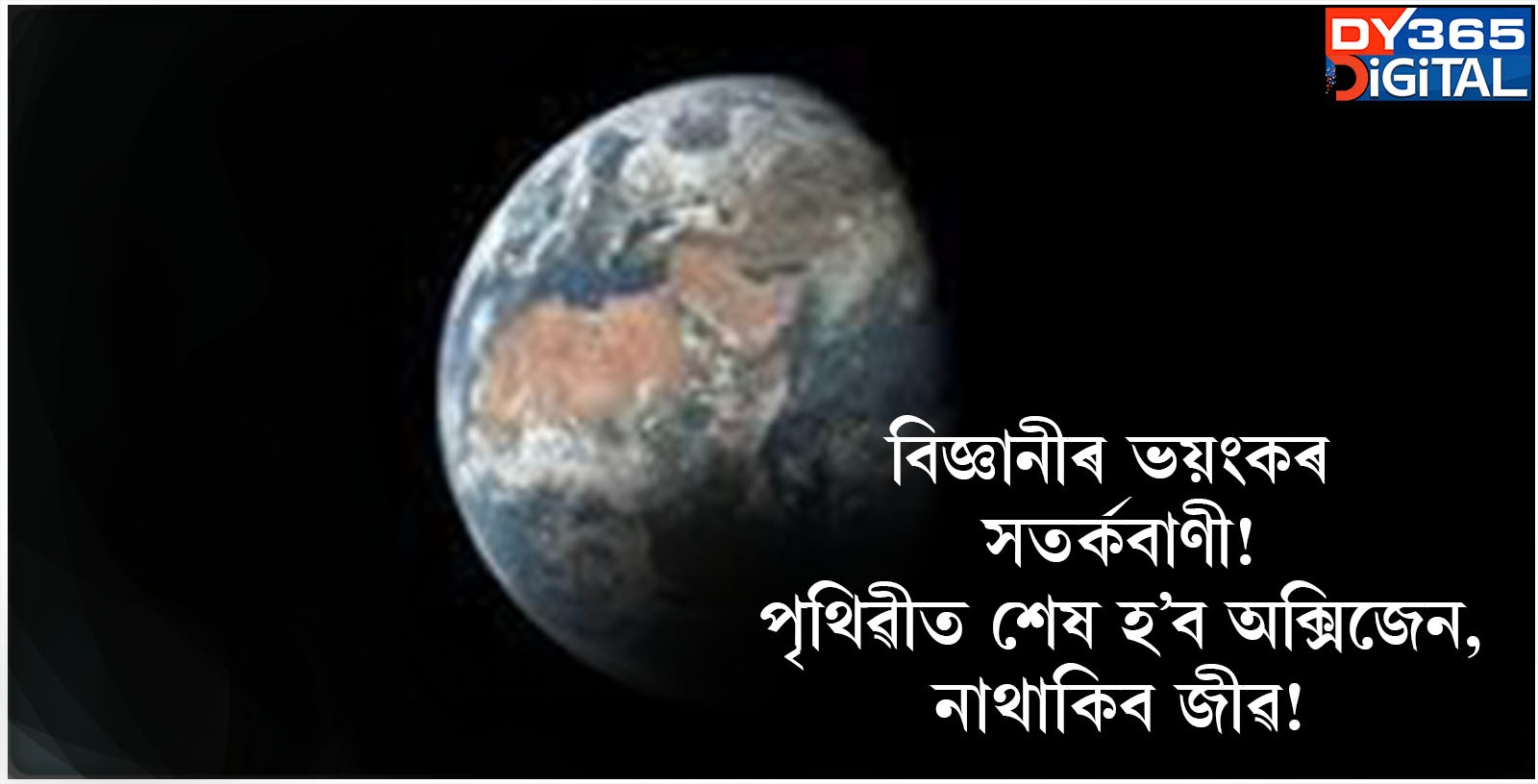 বিজ্ঞানীৰ ভয়ংকৰ সতৰ্কবাণী! পৃথিৱীত শেষ হ’ব অক্সিজেন, নাথাকিব জীৱ!