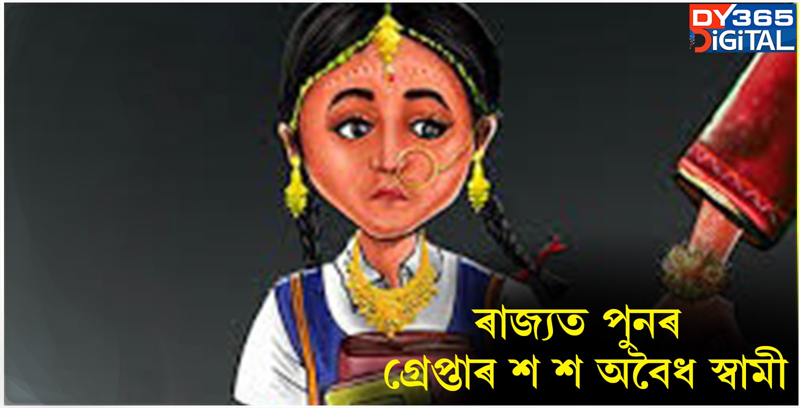 ৰাজ্যত পুনৰ গ্ৰেপ্তাৰ শ শ অবৈধ স্বামী