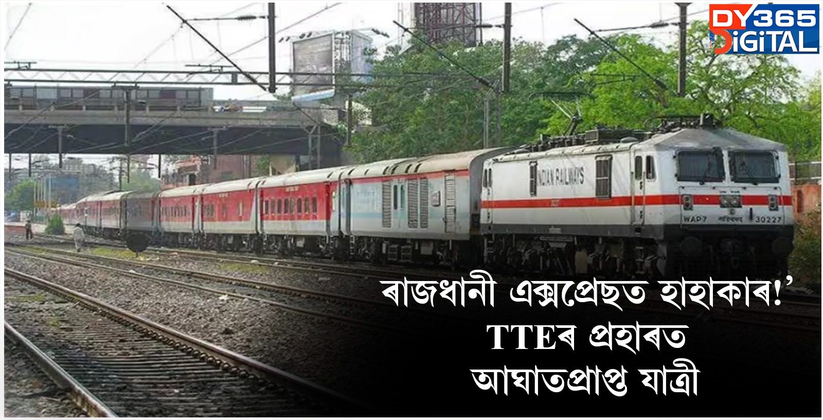 ৰাজধানী এক্সপ্ৰেছত হাহাকাৰ! TTEৰ প্ৰহাৰত আঘাতপ্ৰাপ্ত যাত্ৰী