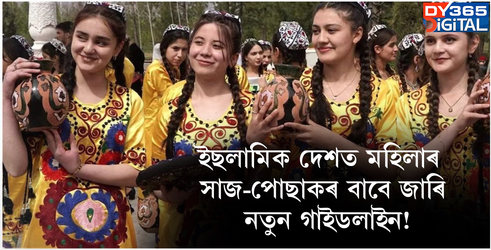 ইছলামিক দেশত মহিলাৰ সাজ-পোছাকৰ বাবে জাৰি নতুন গাইডলাইন!