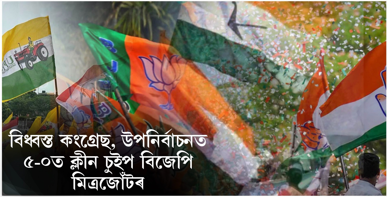 বিধ্বস্ত কংগ্ৰেছ, উপনিৰ্বাচনত ৫-০ত ক্লীন চুইপ বিজেপি মিত্ৰজোঁটৰ