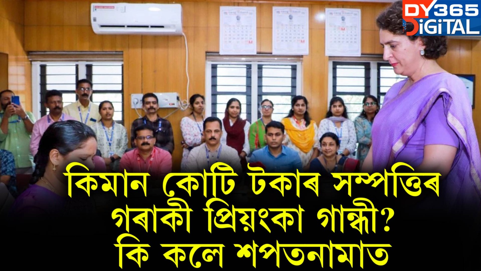 কিমান কোটি টকাৰ সম্পত্তিৰ গৰাকী প্ৰিয়ংকা গান্ধী? কি কলে শপতনামাত