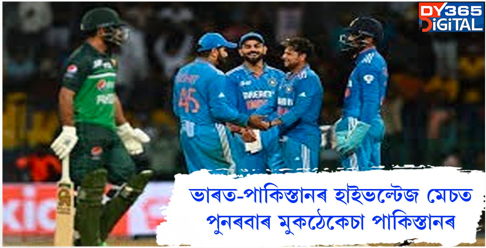 ভাৰত-পাকিস্তানৰ হাইভল্টেজ মেচত পুনৰবাৰ মুকঠেকেচা পাকিস্তানৰ