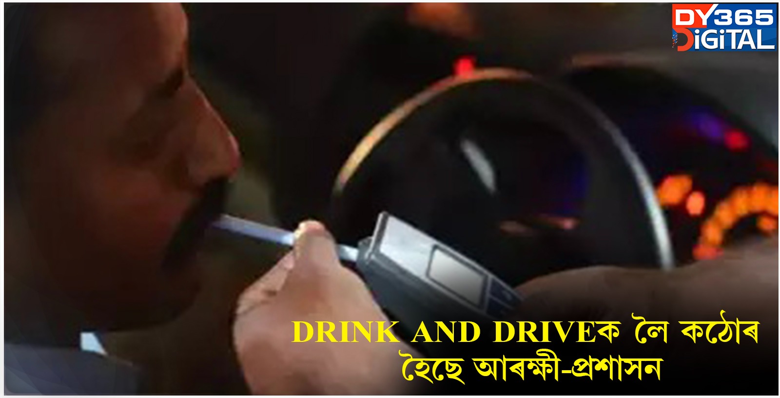  DRINK AND DRIVEক লৈ কঠোৰ হৈছে আৰক্ষী-প্ৰশাসন