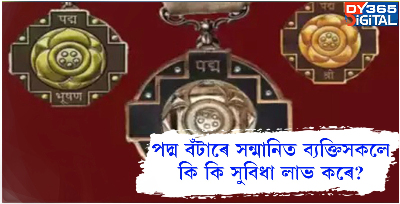 পদ্ম বঁটাৰে সন্মানিত ব্যক্তিসকলে কি কি সুবিধা লাভ কৰে?