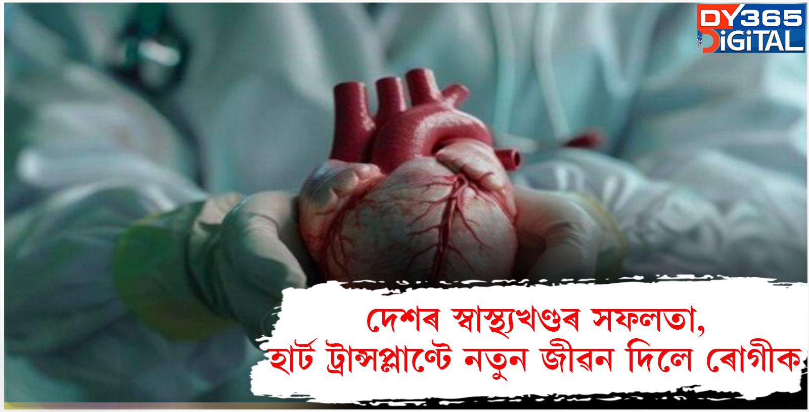 দেশৰ স্বাস্থ্যখণ্ডৰ সফলতা, হাৰ্ট ট্ৰান্সপ্লাণ্টে নতুন জীৱন দিলে ৰোগীক